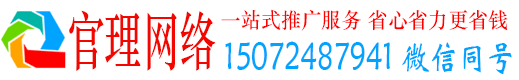 覃塘官理百度网络推广